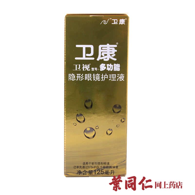 卫康卫视金装近视隐形眼镜护理液125ml旗舰店多效护理美瞳也适用