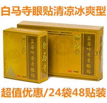 White Horse Temple Lutein Adult Children Eye Stickers Presbyopia Blurred Dry Itching Sour Eyes Eyes Eyes Fatigue Red Blood