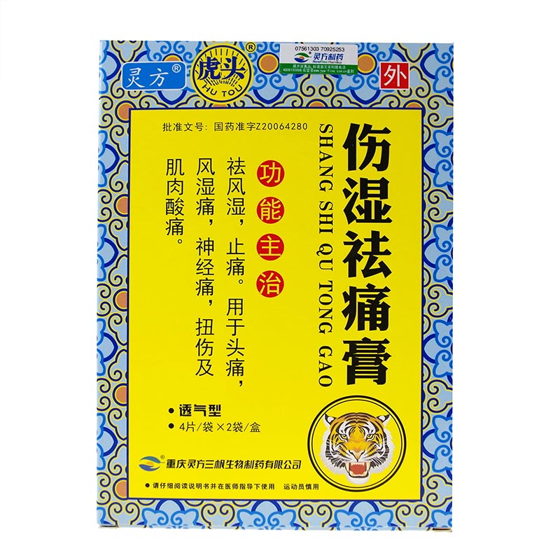 灵方 伤湿祛痛膏 8片 祛风湿 风湿骨痛 关节炎 关节痛 风湿膏药贴