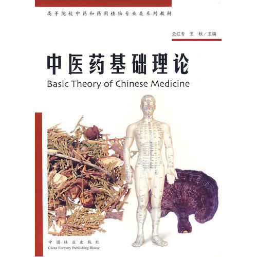 中医药基础理论/史红专，王秋/中国林业出版社