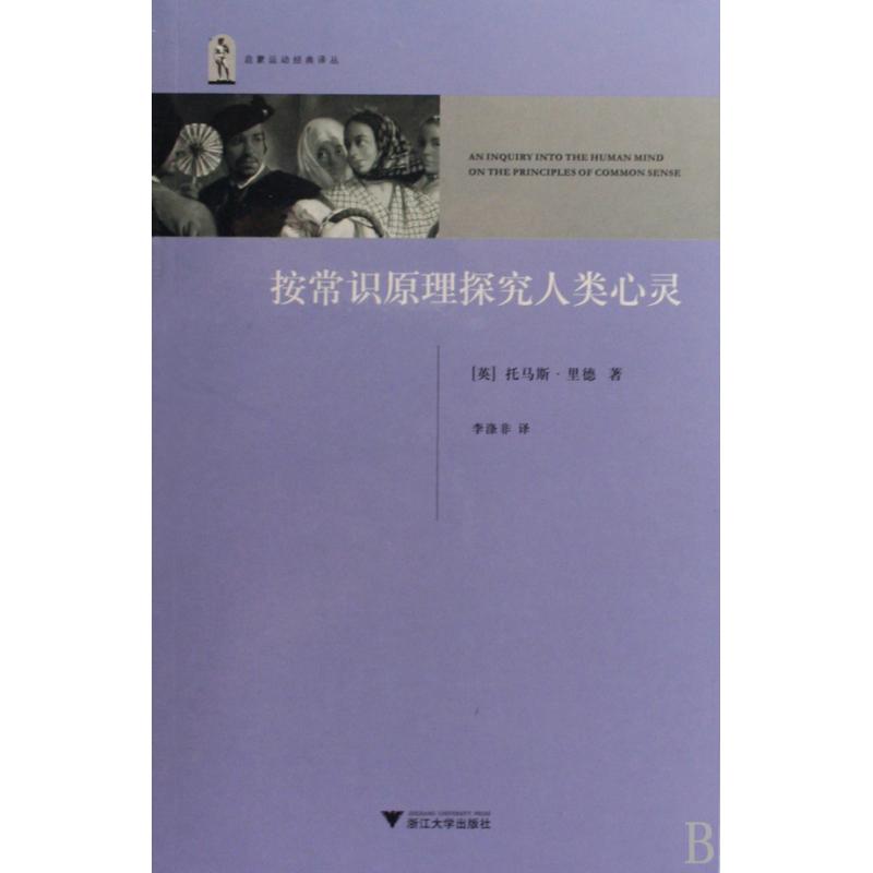 按常识原理探究人类心灵/启蒙运动经典译丛 正版保证 (英)托马斯·里德|译者:李涤非 人文社会9787308065467