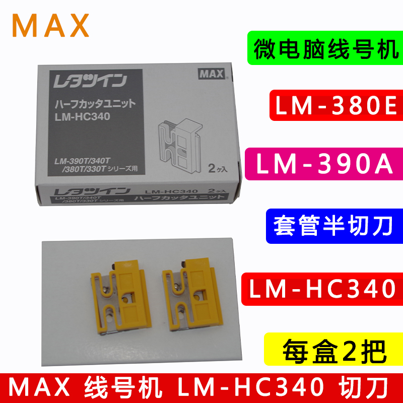 MAX line number machine LM-380E LM-390 code machine model LM-HC340 cutter set LM-HC500