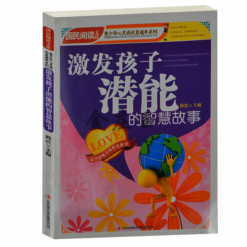 激发孩子潜能的智慧故事 国民阅读文库 励志故事书小学生3-4-5-6三四五六年级 课外读物书8-9-10-15岁青少版中学生青春文学礼物书