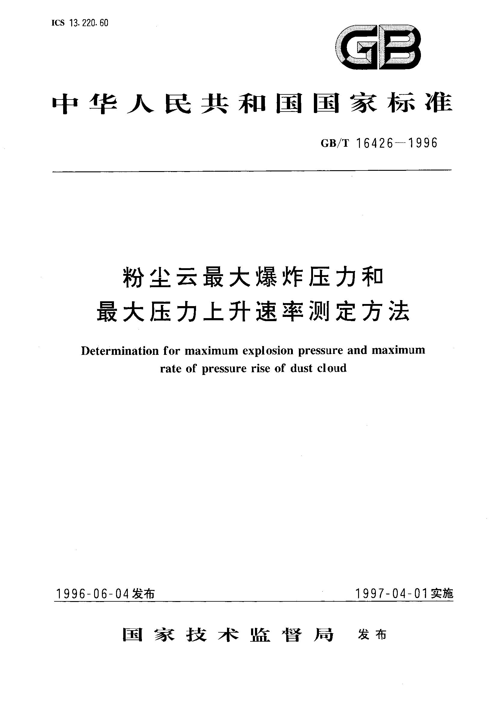 粉尘云最大爆炸压力和最大压力上升速率测定方法(GB/T 16426-1996