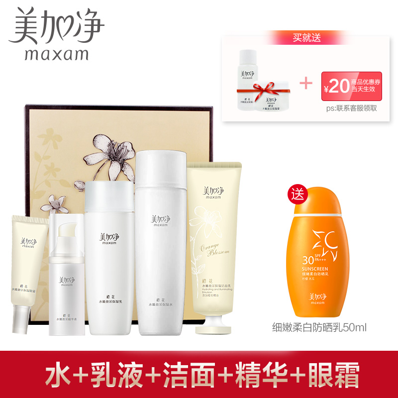 美加净旗舰店化妆品橙花水嫩盈采尊享礼套装官方直售洗面奶眼霜