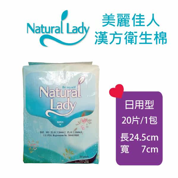 Natural Lady汉方保健卫生棉-日用型(20片/包)台湾官网直邮进口