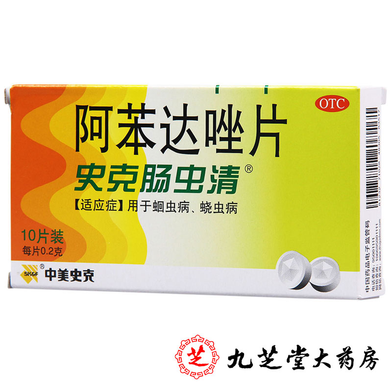 中美史克 史克肠虫清 阿苯达唑片 0.2克*10片/盒 蛔虫病蛲虫病