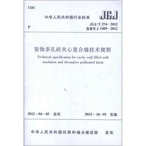 JGJ/T274-2012装饰多孔砖夹心复合墙技术规程 中华人民共和国国家标准 正版书籍 新华书店旗舰店文轩官网 其他出版社