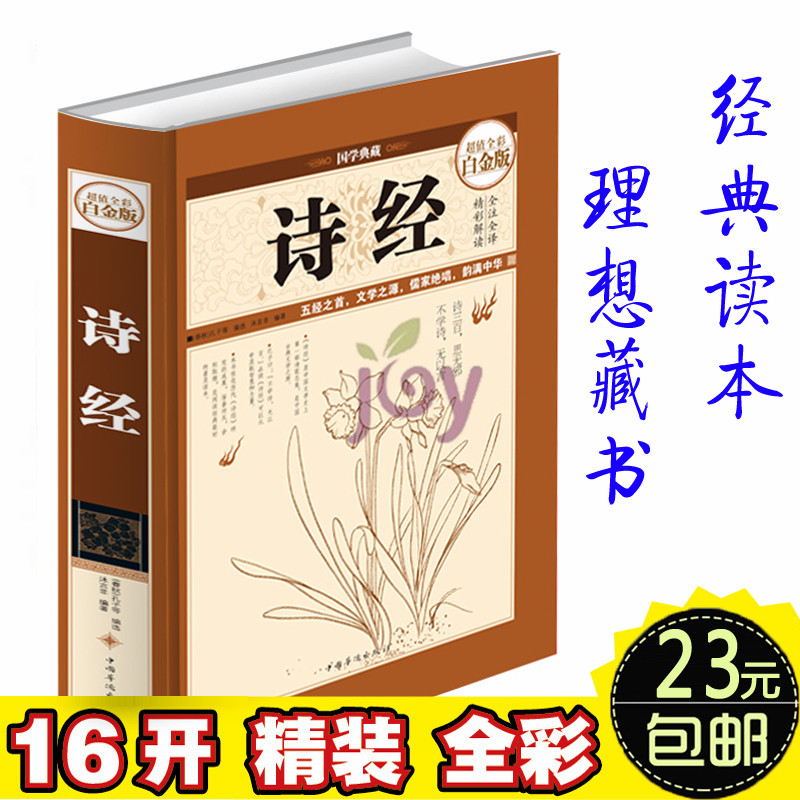 【全彩图文白金版】诗经图解详析(精装版）诗经全集正版 译注鉴赏 诗经 正版全诗经全集 诗经译注诗经全集 正版线装青少年古诗词赏