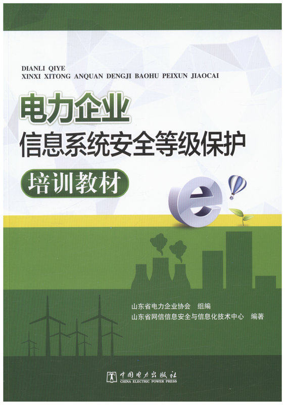 电力企业信息系统安全等级保护培训教材