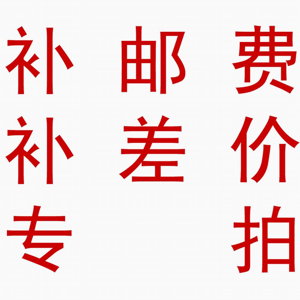 The supplementary postage supplement difference exclusively takes 1 Yuan 1 difference How many Yuan to shoot How many