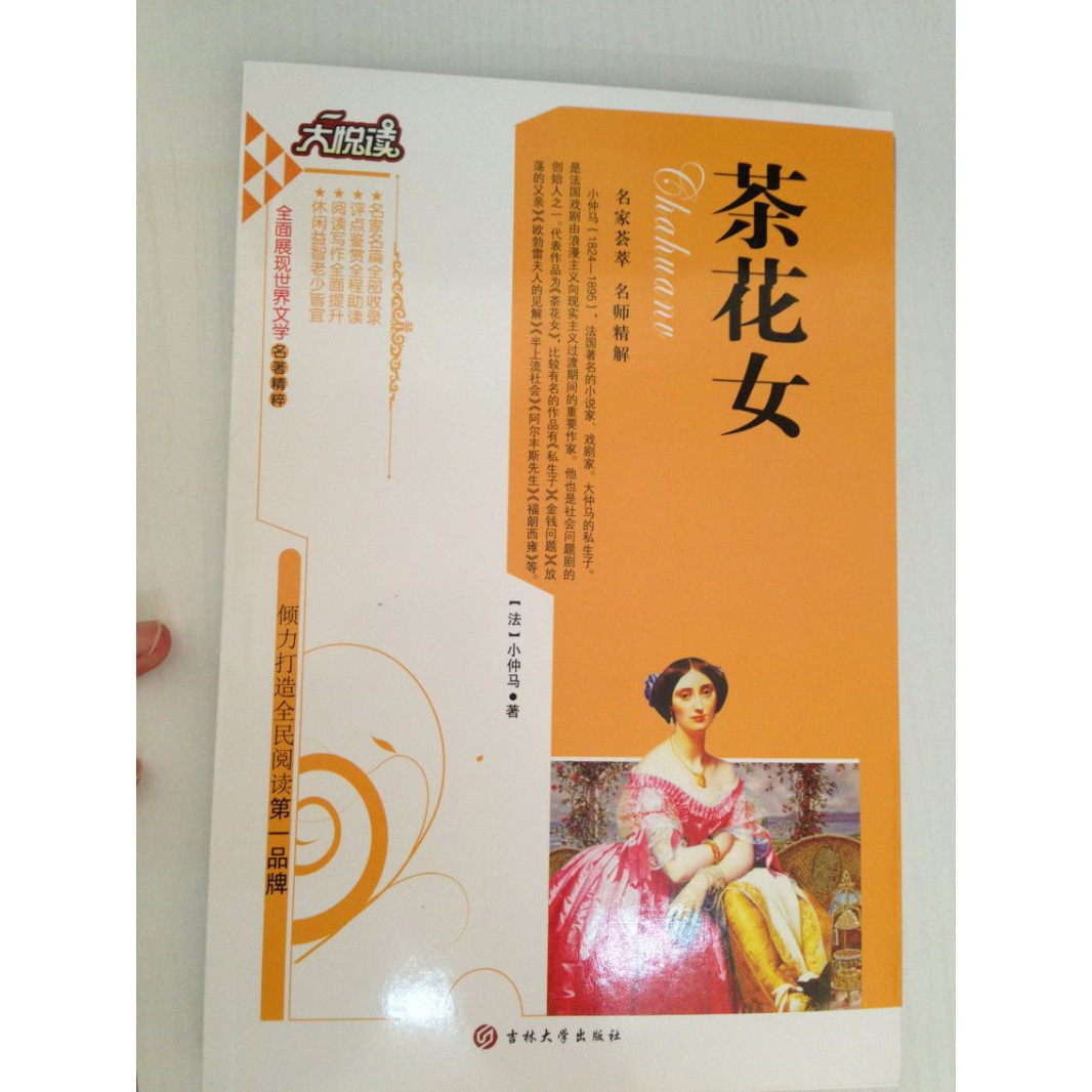 茶花女 大悦读 小仲马 吉林大学出版社 名家精解 中学生书籍 课外书 小学生课外书4-6年级 儿童读物青少年版10-12-13-14-15岁