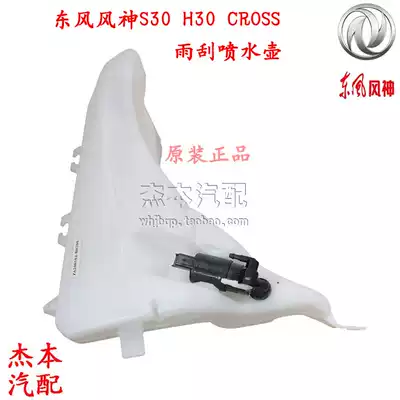 Dongfeng Fengshen S30 H30 CROSS wiper spray bottle Water storage pot Wiper glass kettle original original factory