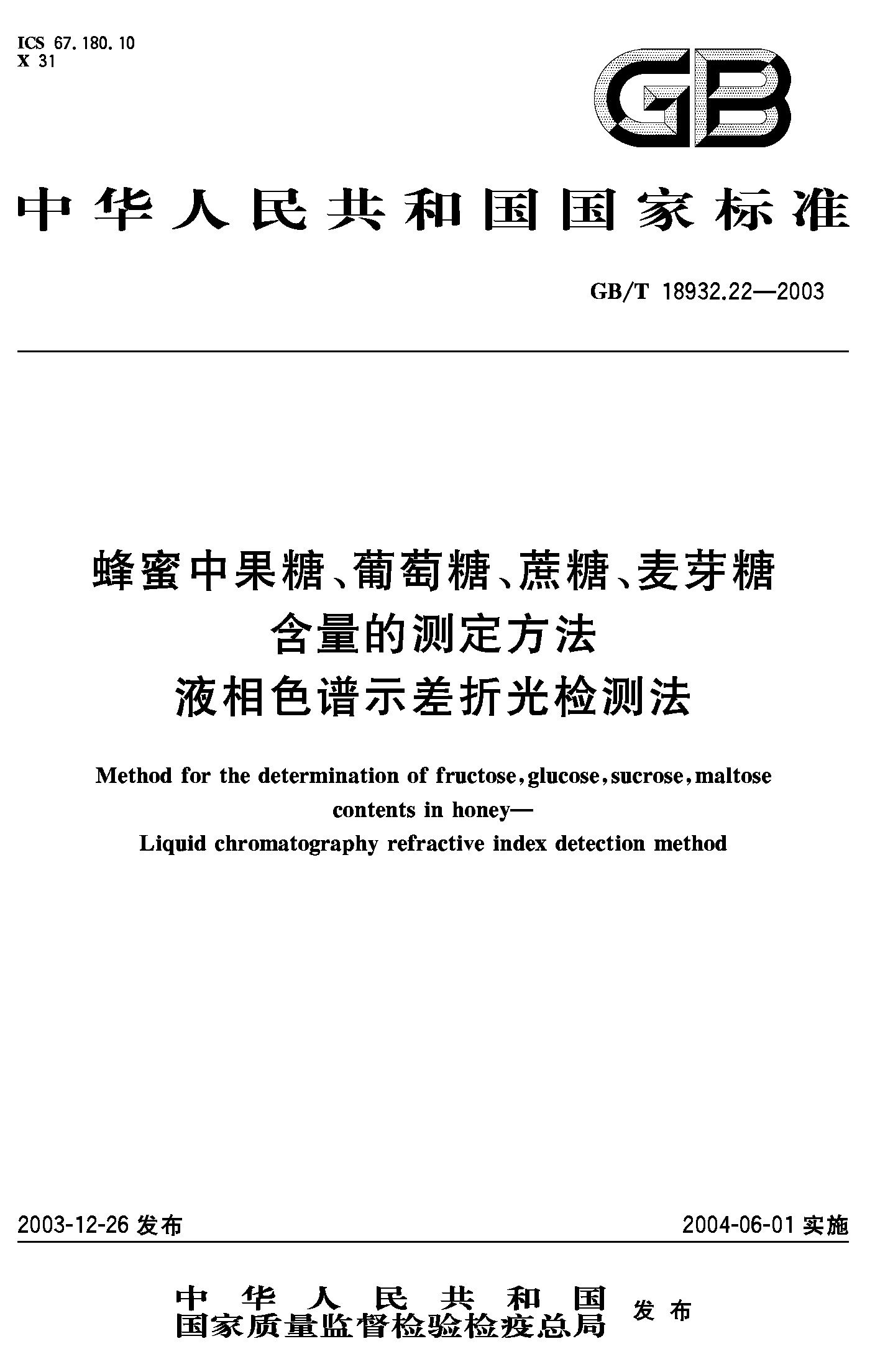 蜂蜜中果糖葡萄糖、蔗糖、麦芽糖含量测定方法GB/T18932.22-2003