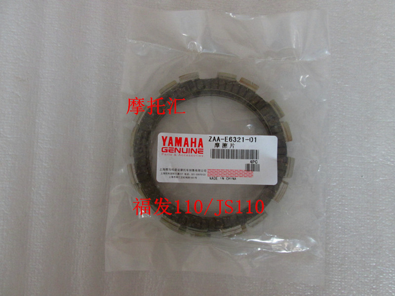 Yamaha Original Clothing Fufa 110 F8 JYM110 JS110 JS110 clutch sheet assembly friction sheet-Taobao