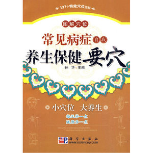 图解穴位--常见病症自我养生保健要穴