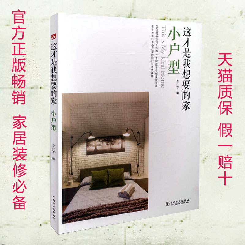 官方正版现货 这才是我想要的家 小户型 李江军编 著名室内设计师刘方达点评 家居色彩设计搭配技巧书籍 室内色彩设计书籍 畅销书