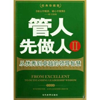 正版包邮管人先做人2正品图书书籍