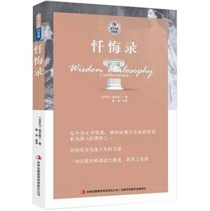 正版包邮 忏悔录 奥古斯丁著 西方大师的智慧奥古斯丁的忏悔录 书 忏悔录 忏悔录 正版 忏悔录 包邮 忏悔录 世界名著 全新正版