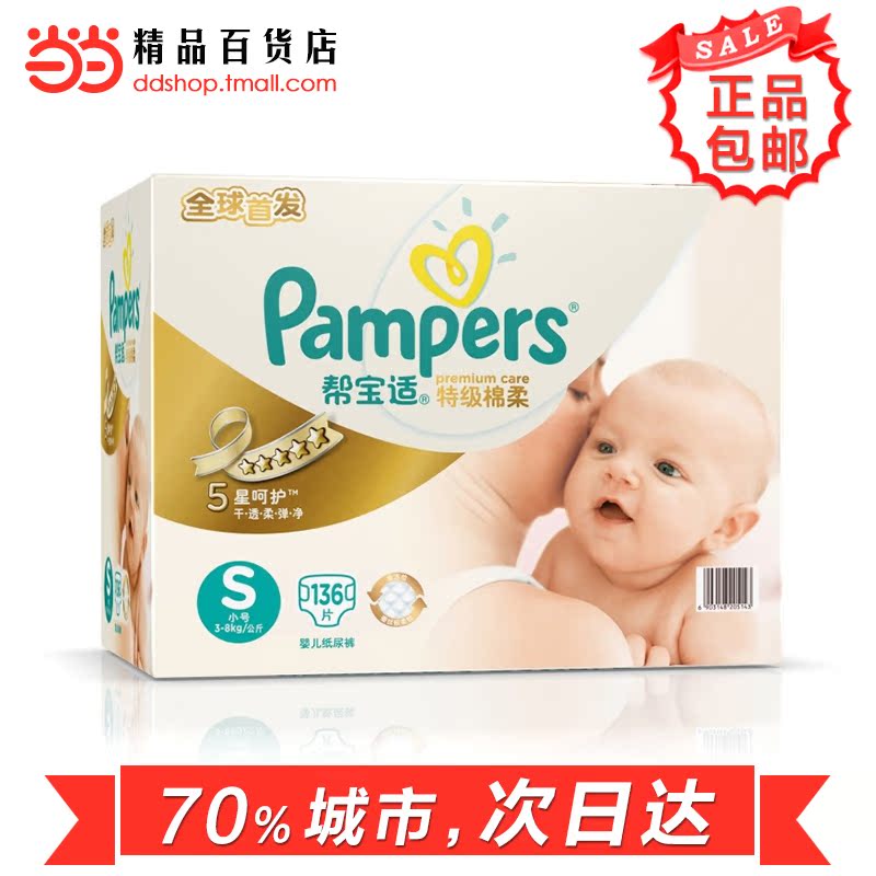 当当网百货 帮宝适特级棉柔S136片小号纸尿裤 婴儿尿不湿男女通用