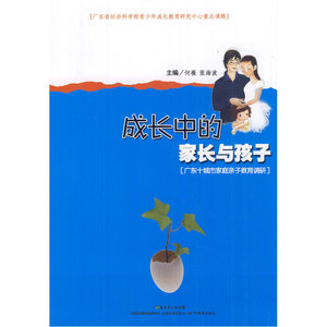 成长中的家长与孩子