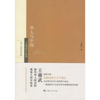 华人与中国：王赓武自选集/王赓武/上海人民出版社
