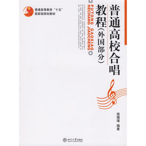 普通高校合唱教程（外国部分）