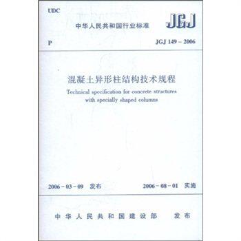 JGJ 149-2006 混凝土异形柱结构技术规程