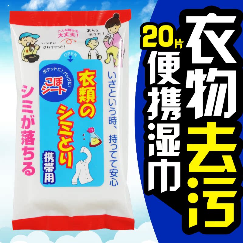 日本进口友和衣物去污纸巾 便携去污去渍湿巾纸应急衣物去油污渍