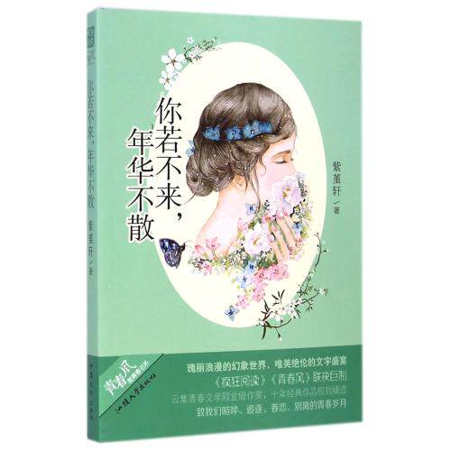 你若不来年华不散/青春风致青春书系 正版保证 紫堇轩 文学9787565814723