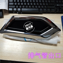  Lifan Xuanlang rear bumper decorative frame Exhaust pipe electroplating frame Xuanlang bumper decorative strip muffler decoration