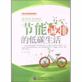正版包邮低碳环保书系：节能减排的低碳生活正品图书书籍
