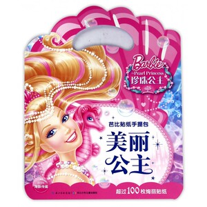 美丽公主/芭比贴纸手提包 博库网