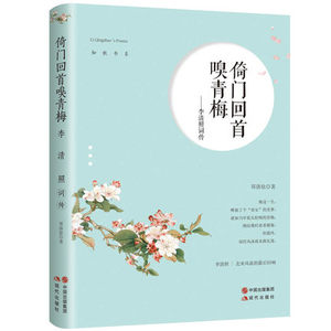 现货正版 知秋书系全三册 任我江海寄余生-苏轼词传 人到情多情转薄纳兰词传-倚门回嗅青梅 现当代文学传记