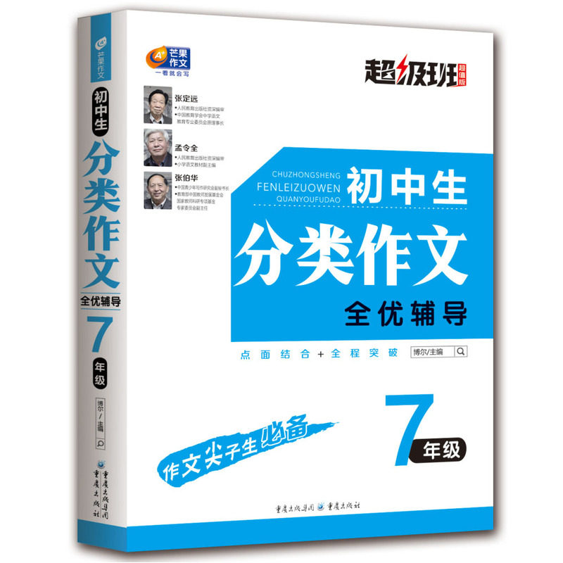 初中生7年级分类作文全优辅导-超级班(超值版) 正版图书 博尔