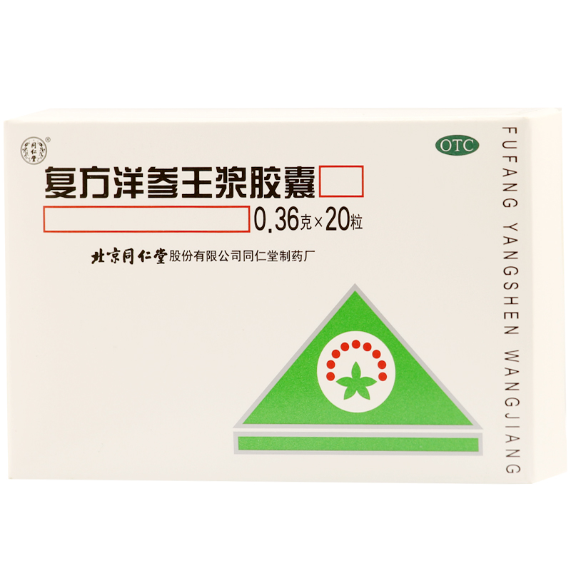 包邮 同仁堂 复方洋参王浆胶囊 20粒 补肾补脾 助睡眠 神经衰弱