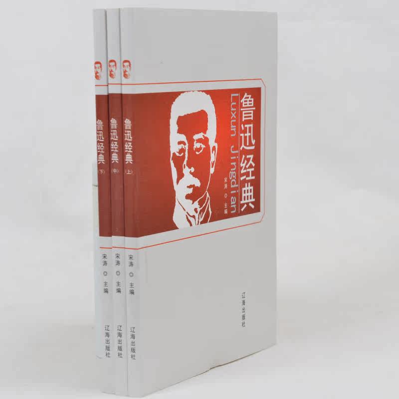 鲁迅经典上中下全三册 呐喊狂人日记阿Q正传祝福药朝花夕拾藤野先生论第三种人 中学生课外书必读 鲁迅文集 祝福、少年闰土孔乙己