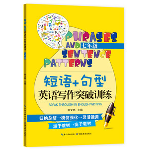 短语+句型 英语写作突破训练 七年级