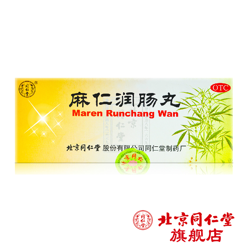 北京同仁堂 麻仁润肠丸6克*10丸 肠胃不适积热腹胀润肠通便秘中药