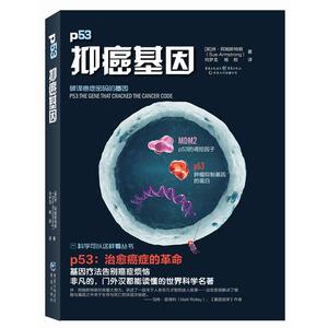 【当当网 正版书籍】科学可以这样看:抑癌基因 治愈癌症的革命 基因疗法告别癌症烦恼