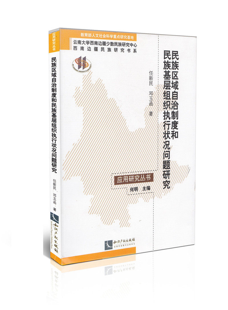 民族区域自治制度和民族基层组织执行状况问题研究