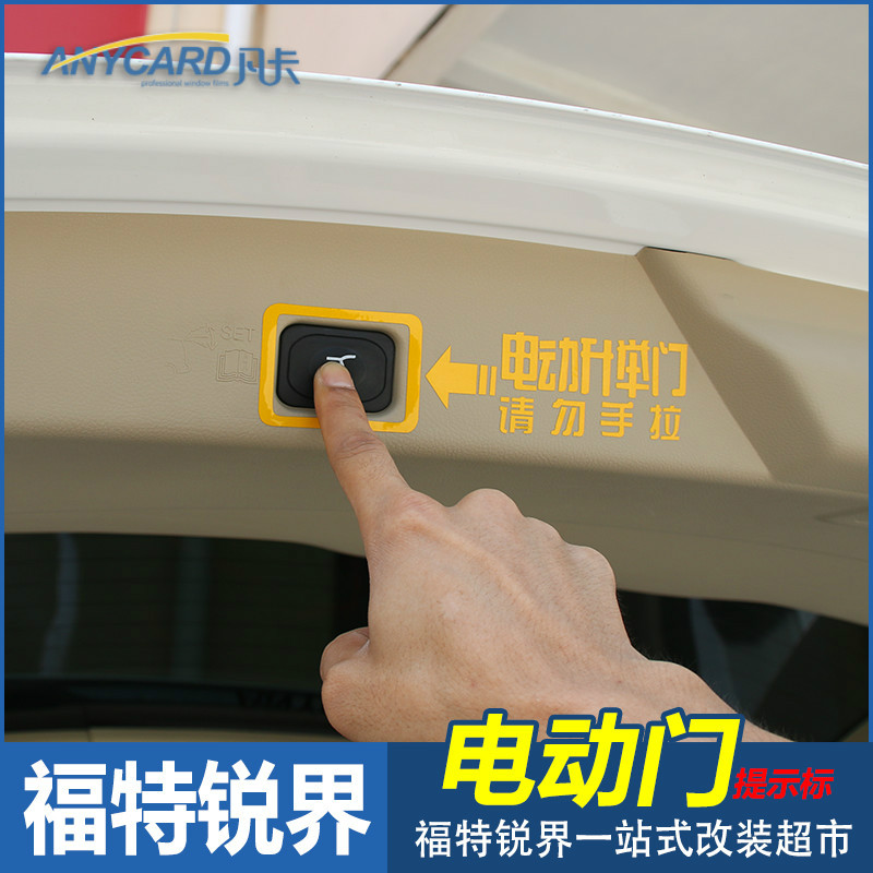 专用于15款新锐界电动尾门提示贴 锐界改装后备箱自动升举门贴纸