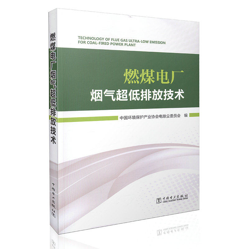 燃煤电厂烟气超低排放技术
