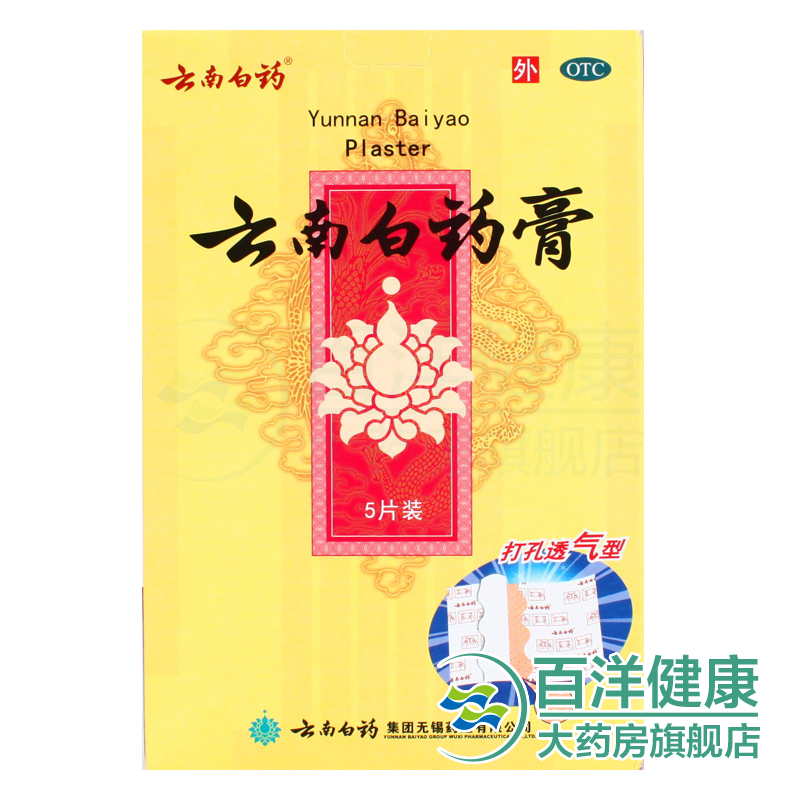 【4盒】云南白药 云南白药膏 5片/盒 祛风消肿止痛活血散瘀风湿疼