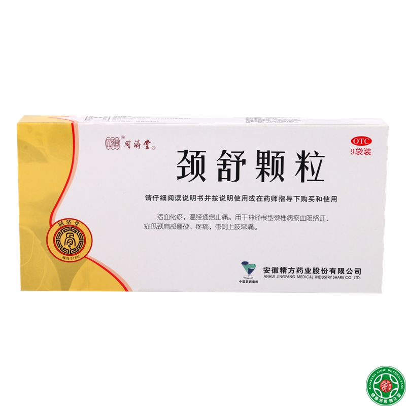 同济堂颈舒颗粒9袋活血化瘀颈部僵硬疼痛肩部僵硬疼痛颈椎病包邮