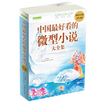 正版包邮促销中国最好看的微型小说 大全集超值白金版