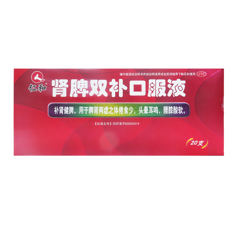 仁和 肾脾双补口服液 10ml*20支 补肾健脾 脾肾两虚 身体乏力头晕