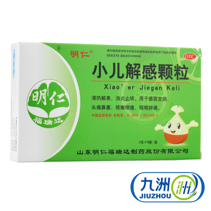 包邮 明仁 小儿解感颗粒2g*8袋/盒感冒发烧头痛鼻塞咳嗽喷嚏