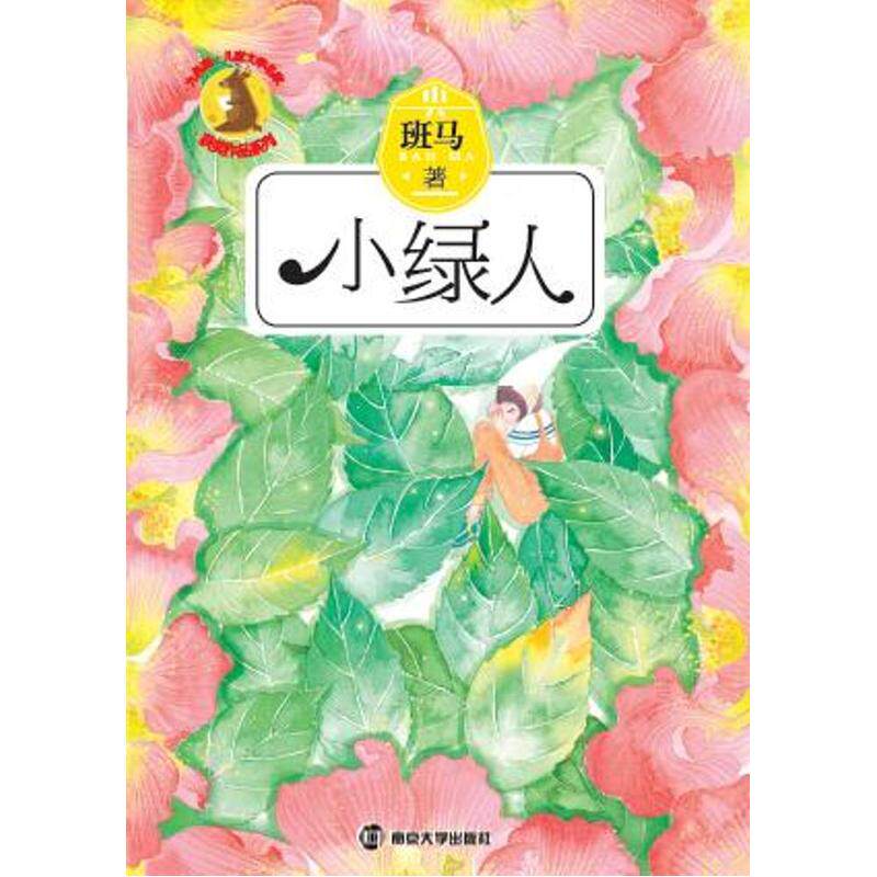 小绿人 正版图书 班马