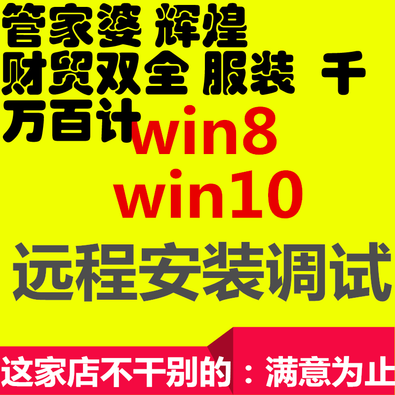 Housekeeper Splendid 12top Garment Industry Trade Finance Trade Double Full win8 10 Remote Installation Commissioning Maintenance-Taobao